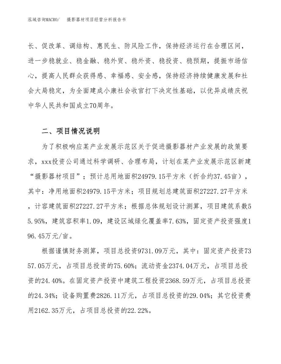 摄影器材项目经营分析报告书（总投资10000万元）（37亩）.docx_第5页