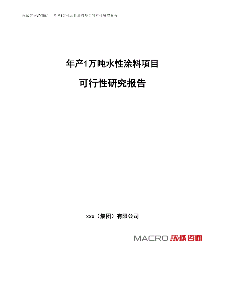 年产1万吨水性涂料项目可行性研究报告 (69)_第1页