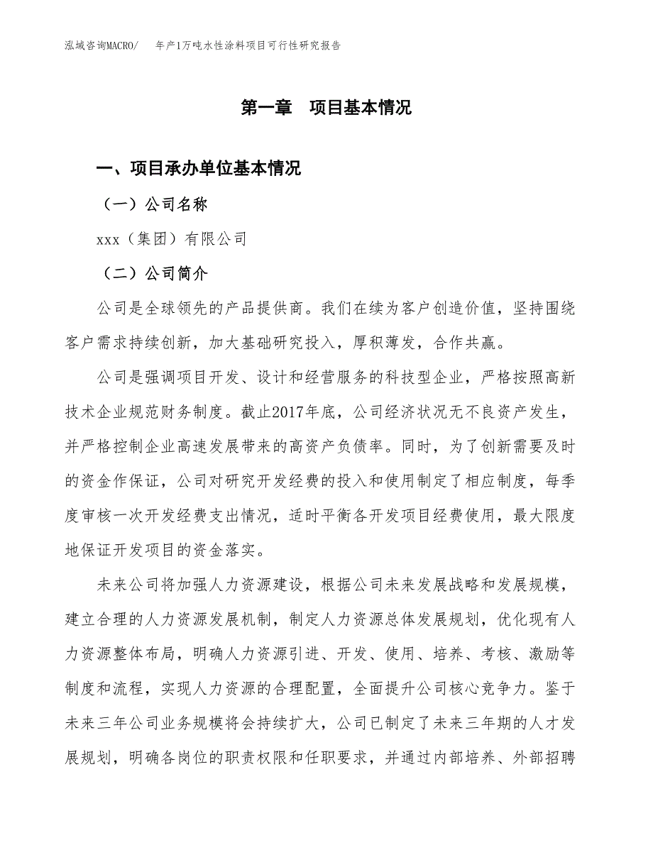 年产1万吨水性涂料项目可行性研究报告 (69)_第3页