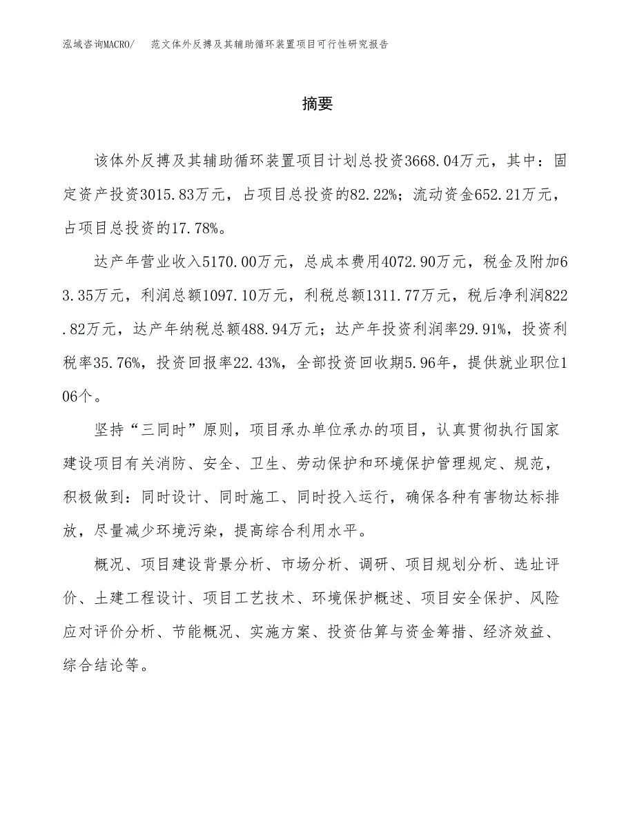 范文体外反搏及其辅助循环装置项目可行性研究报告(立项申请).docx_第2页