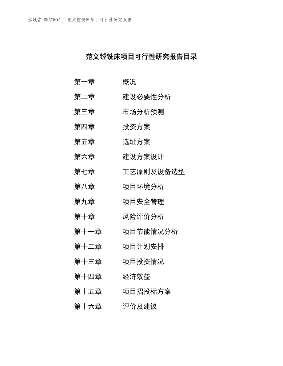 范文镗铣床项目可行性研究报告(立项申请).docx_第3页