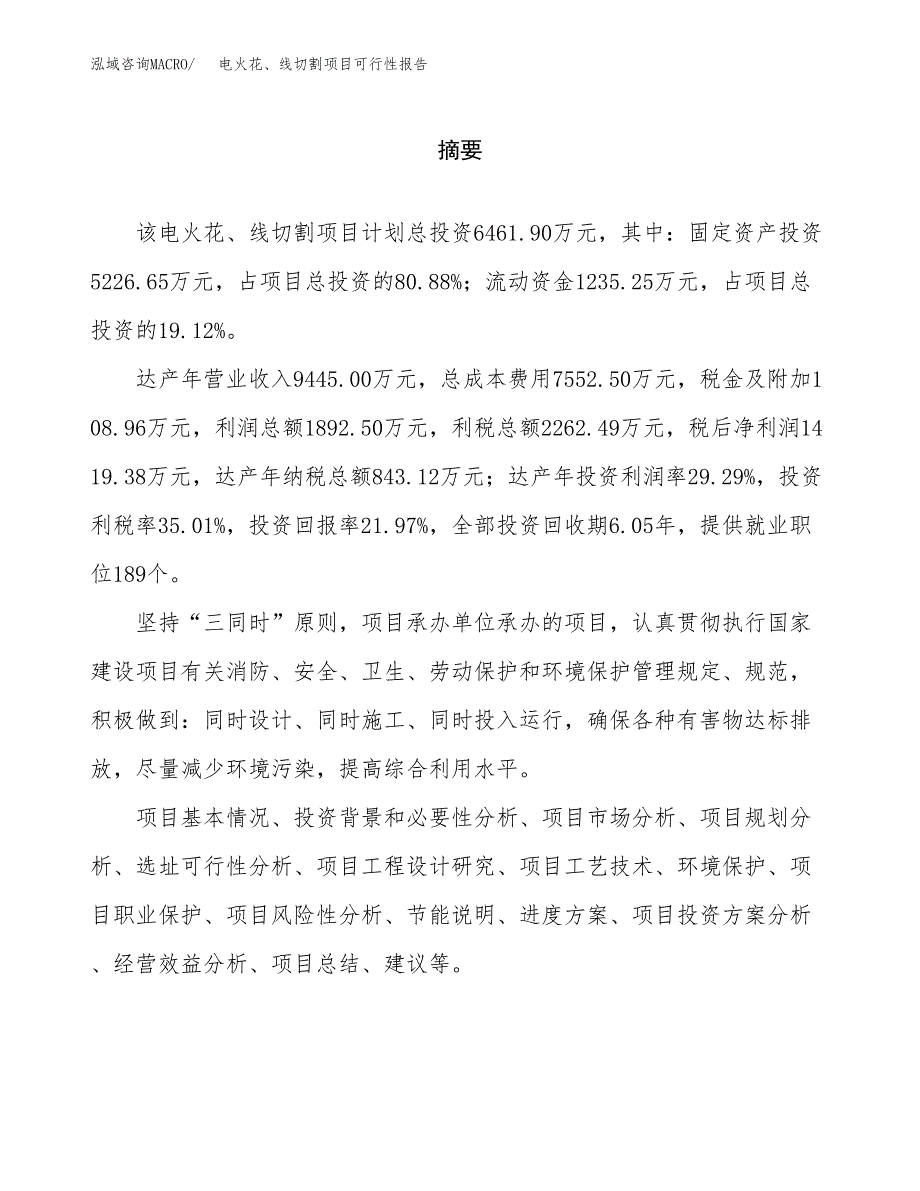 电火花、线切割项目可行性报告范文（总投资6000万元）.docx_第2页