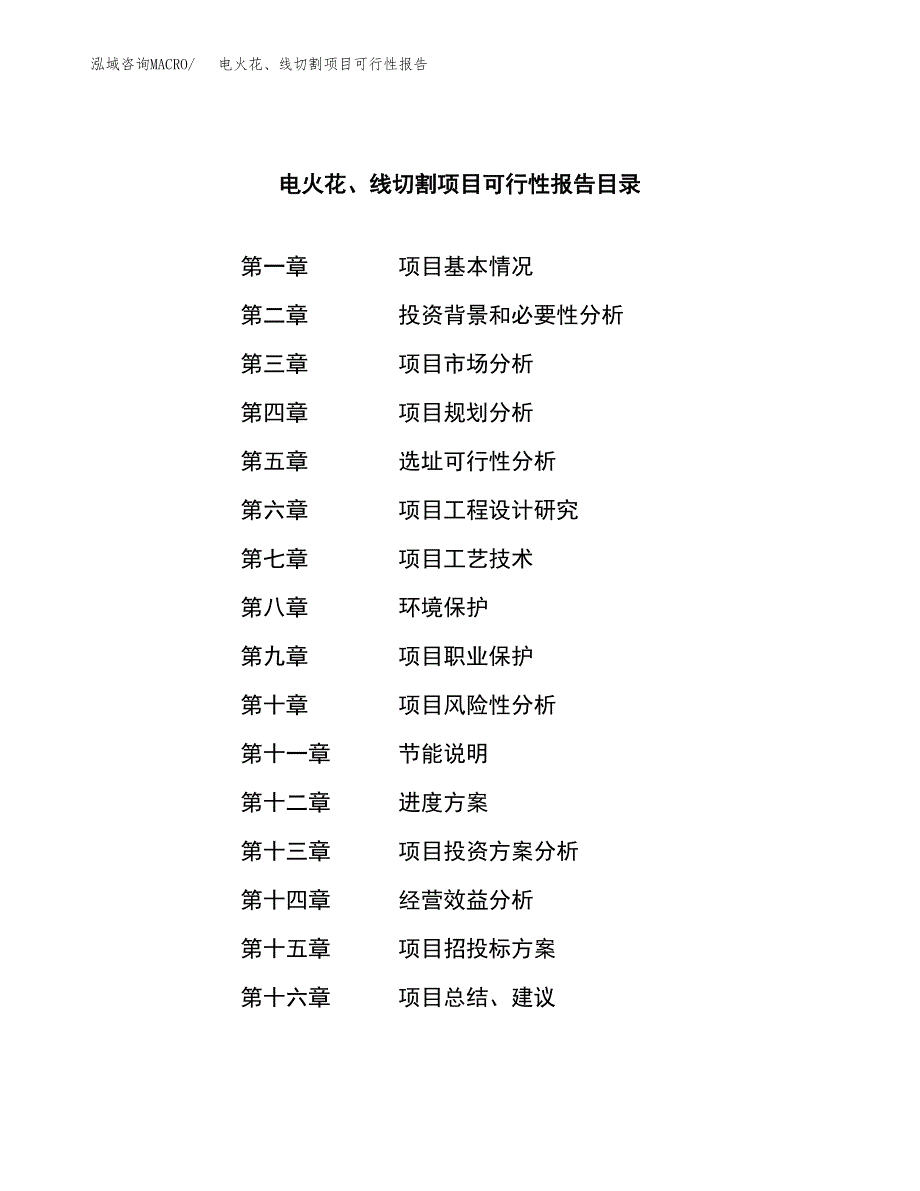 电火花、线切割项目可行性报告范文（总投资6000万元）.docx_第3页