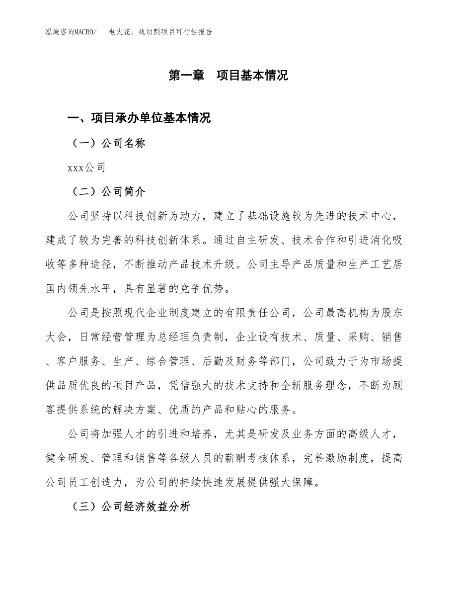 电火花、线切割项目可行性报告范文（总投资6000万元）.docx_第4页