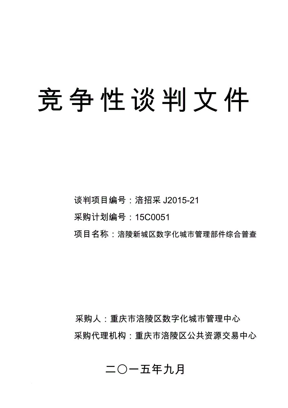 某公共资源交易中心竞争性谈判文件.doc_第1页