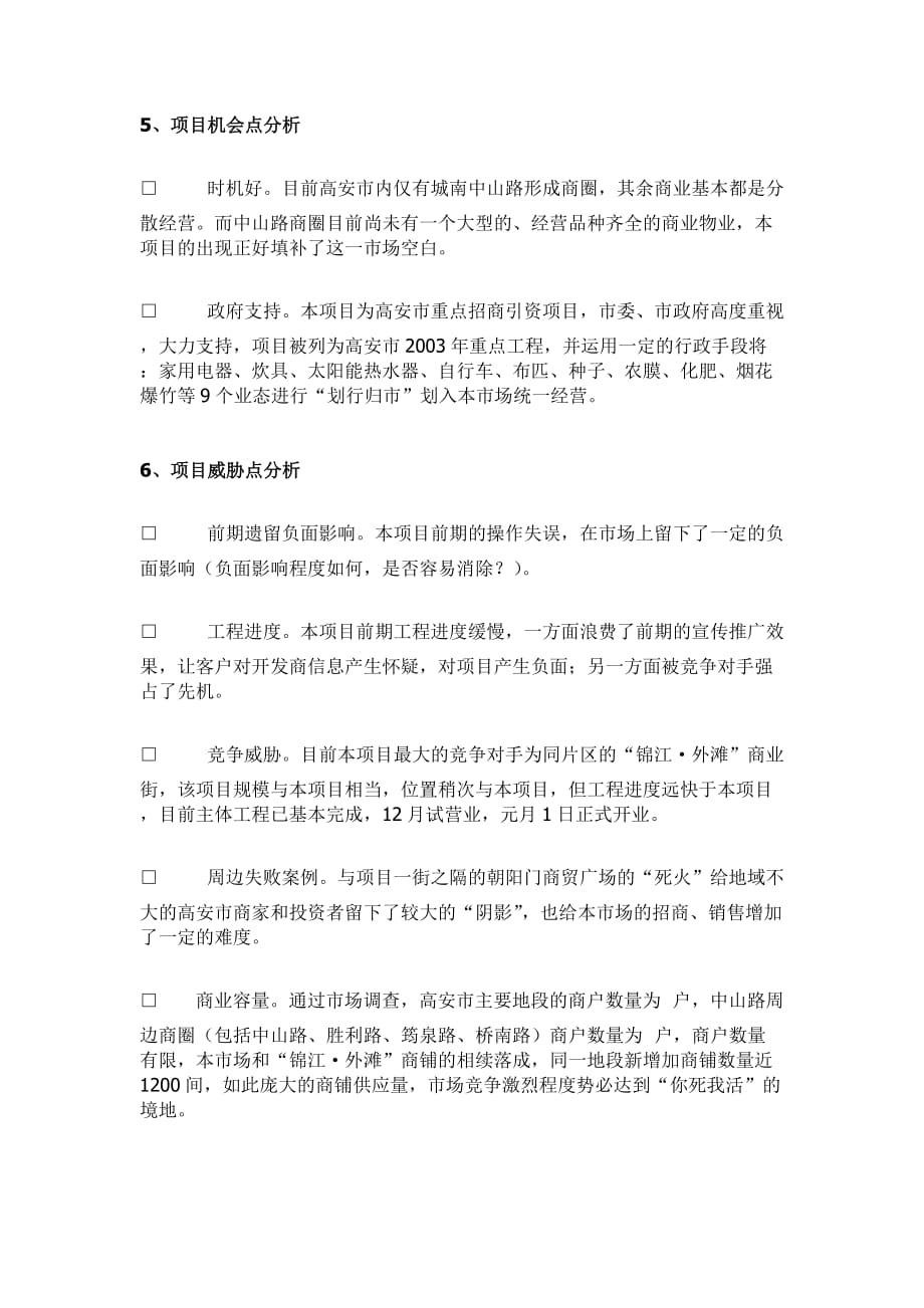 某某商贸城招商策划报告.doc_第4页