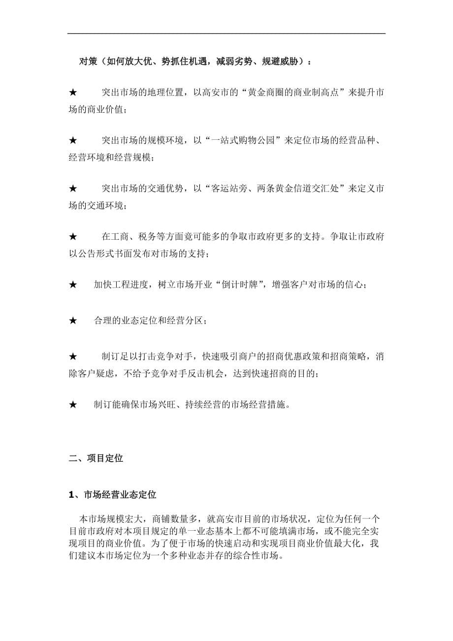 某某商贸城招商策划报告.doc_第5页