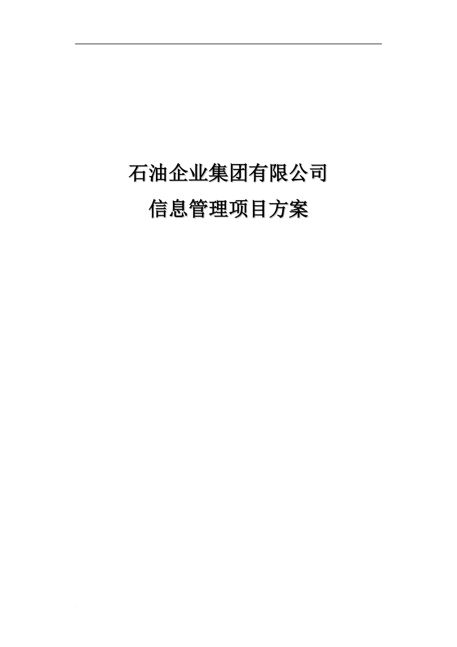 石油集团信息管理项目方案.doc_第1页