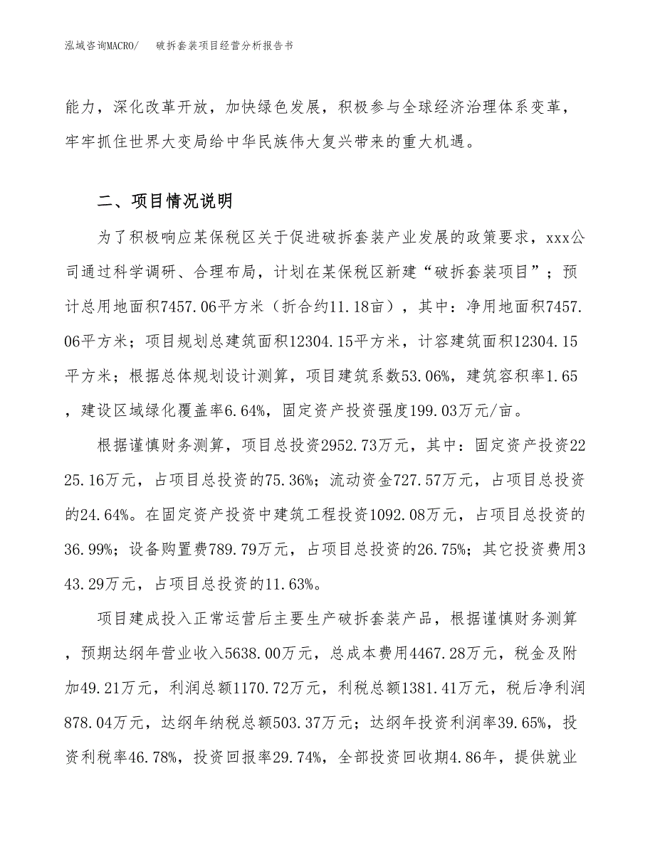 破拆套装项目经营分析报告书（总投资3000万元）（11亩）.docx_第4页