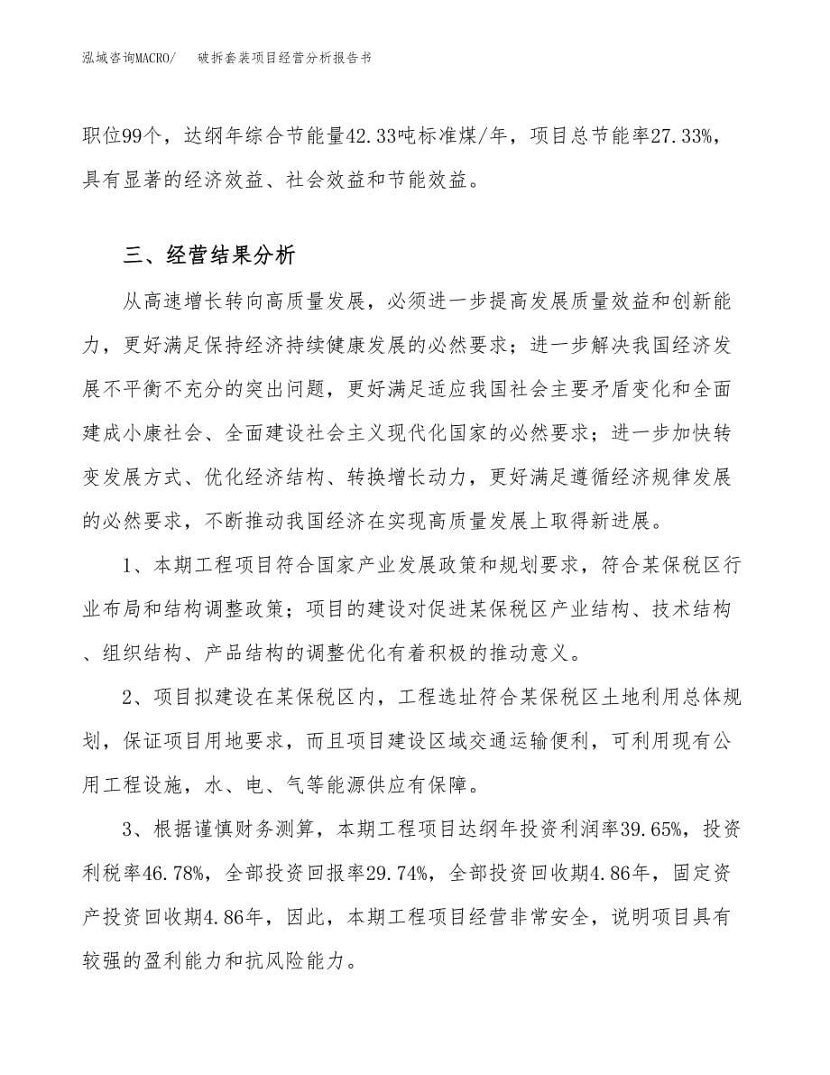 破拆套装项目经营分析报告书（总投资3000万元）（11亩）.docx_第5页