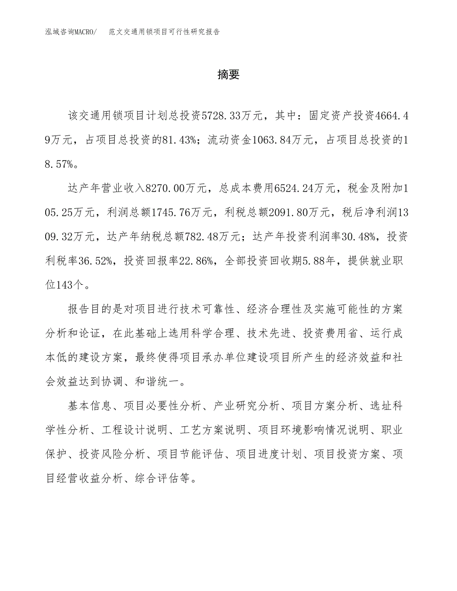 范文交通用锁项目可行性研究报告(立项申请).docx_第2页