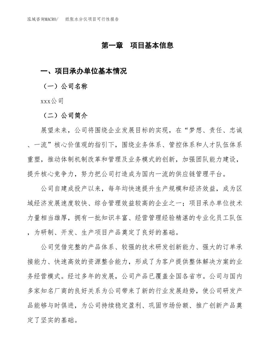 纸张水分仪项目可行性报告范文（总投资7000万元）.docx_第4页