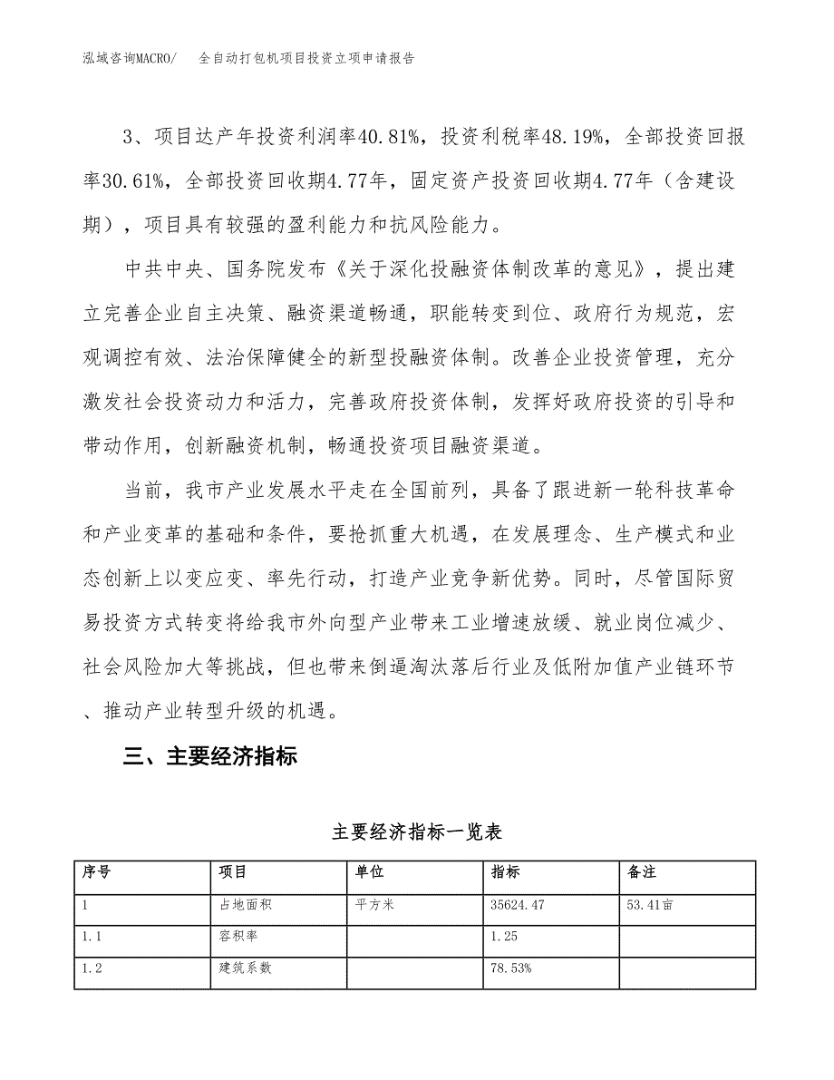 全自动打包机项目投资立项申请报告.docx_第4页