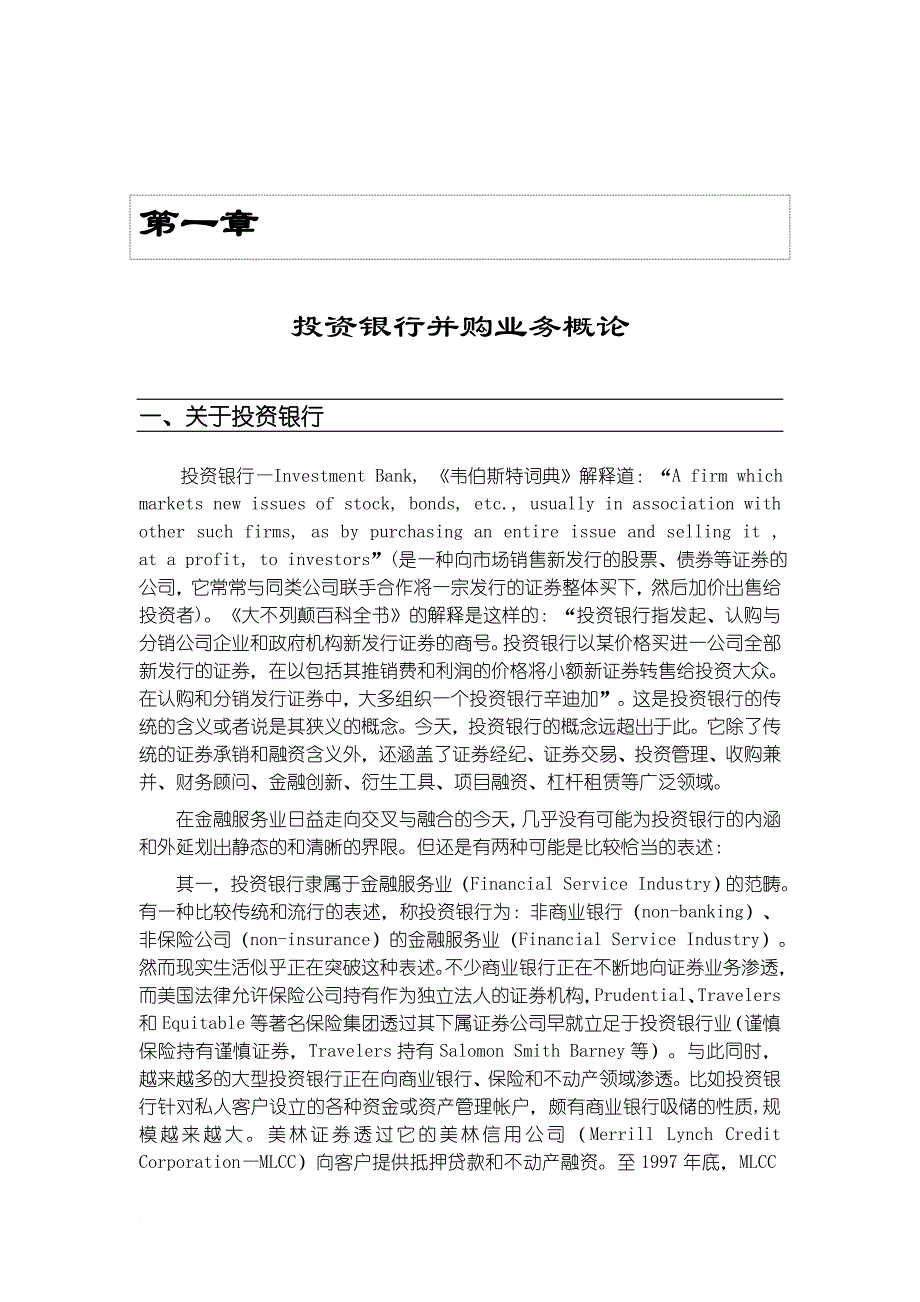 投资银行并购业务研究报告.doc_第1页