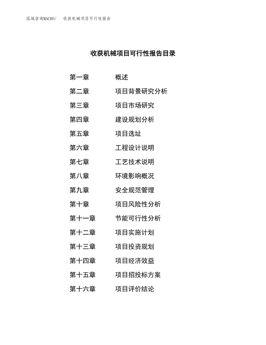 收获机械项目可行性报告范文（总投资19000万元）.docx_第3页