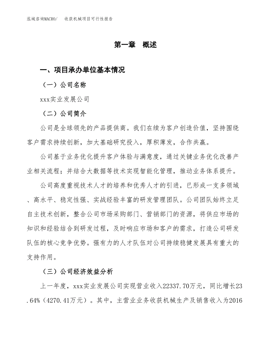 收获机械项目可行性报告范文（总投资19000万元）.docx_第4页