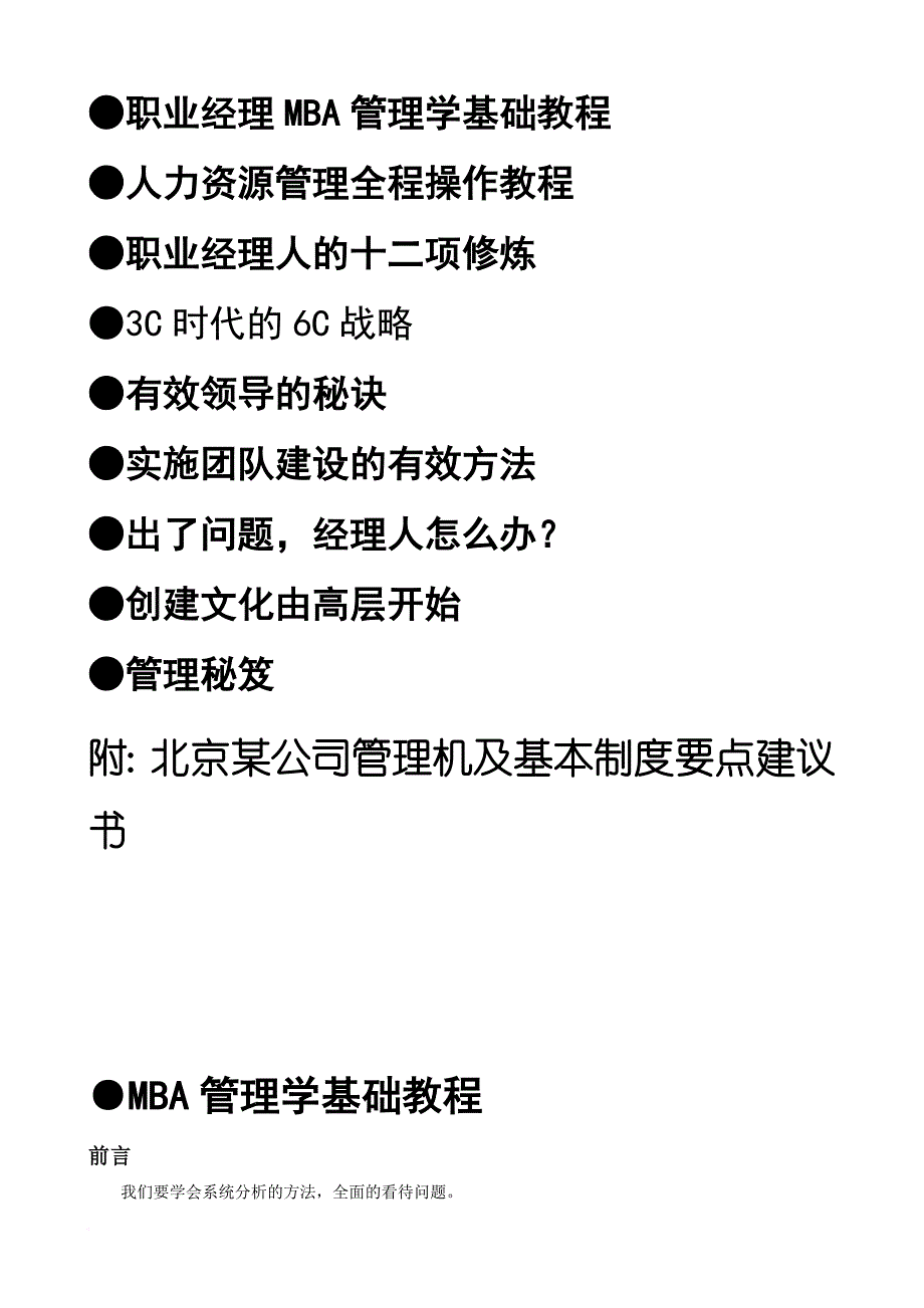 职业经理人mba管理学基础教程.doc_第2页