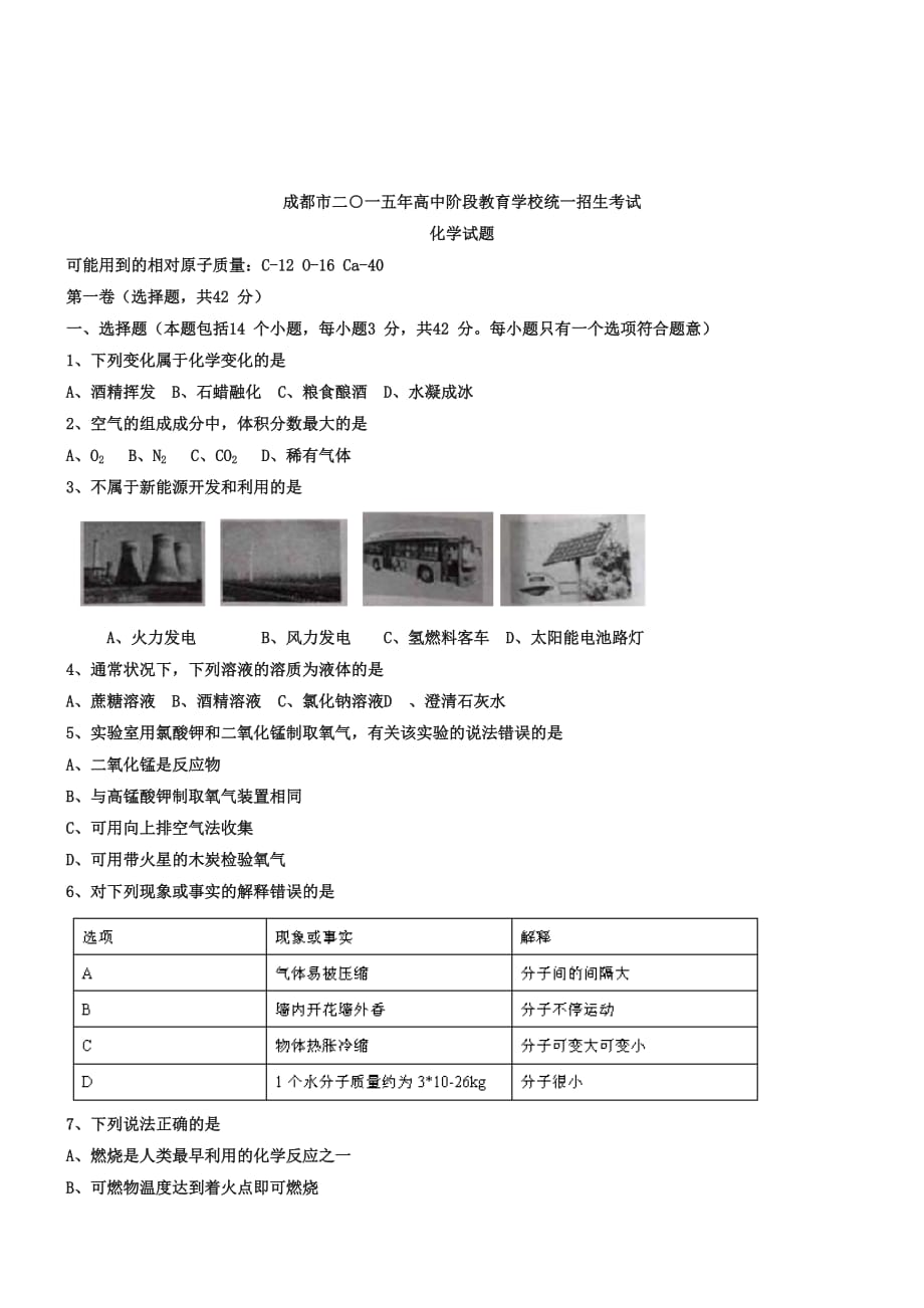 2019年四川省成都市中考化学试卷(word版,含答案)_第1页