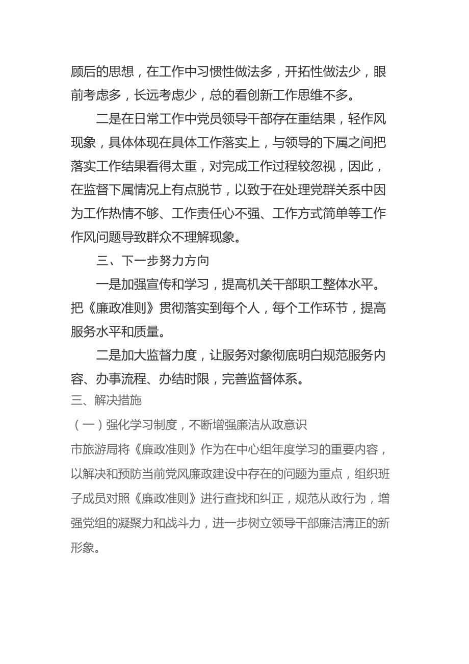 落实《廉政准则》专项检查的工作总结报告.doc_第5页