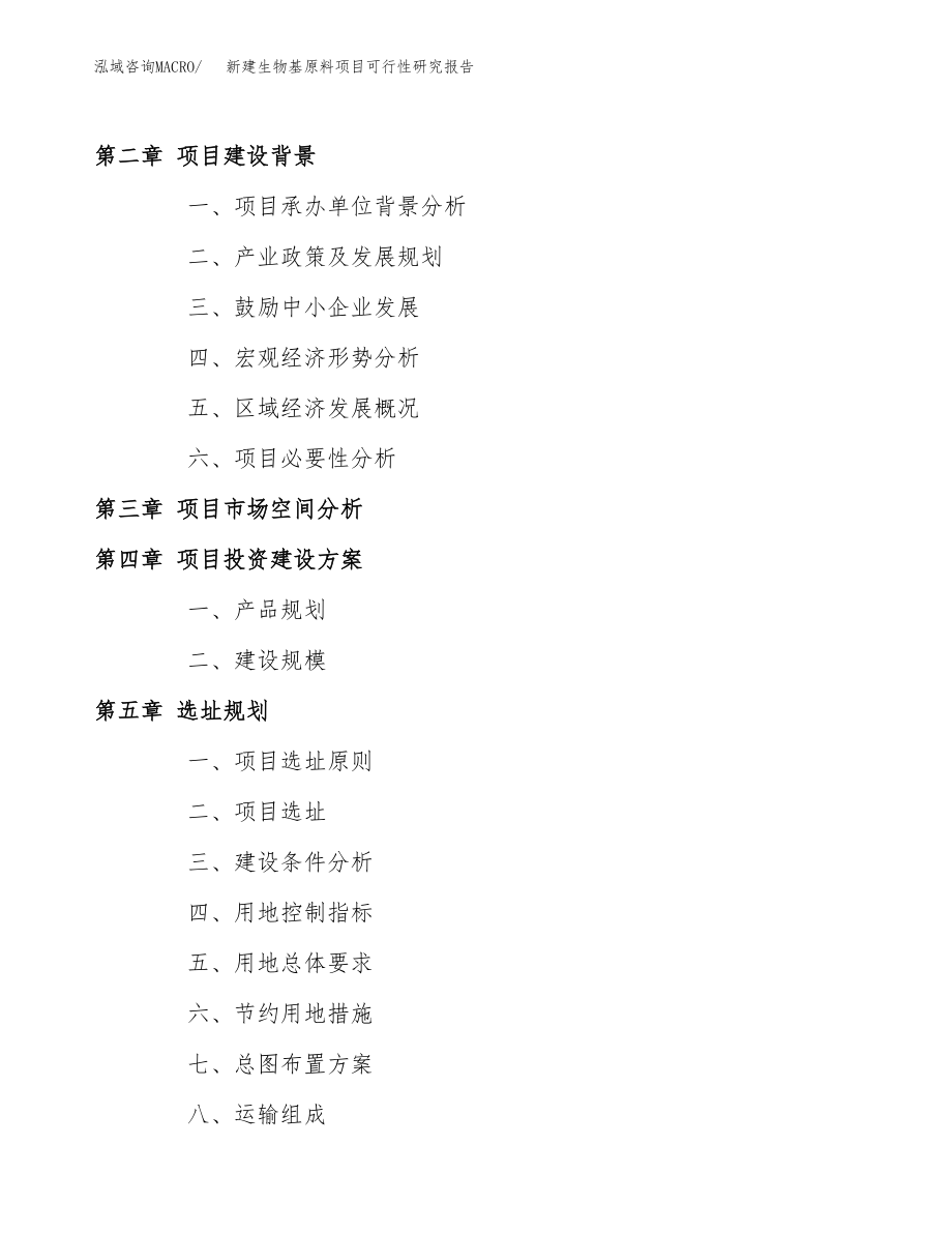 新建生物基原料项目可行性研究报告（立项申请模板）_第4页