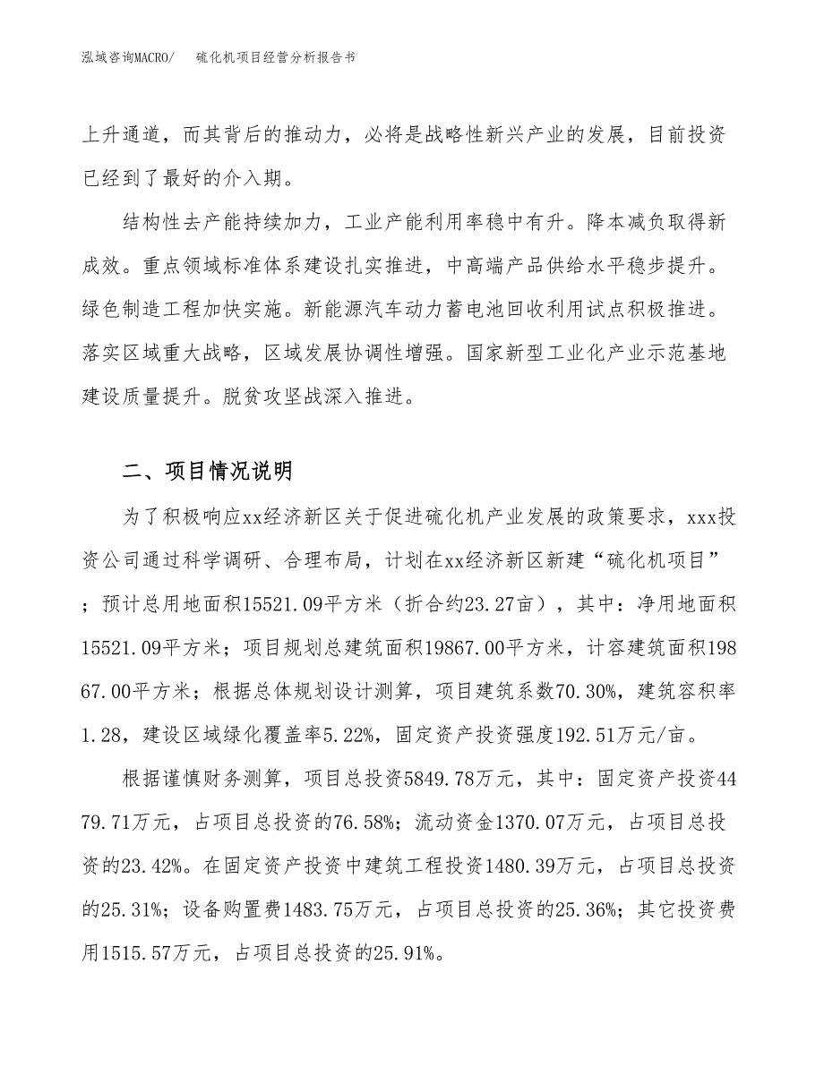 硫化机项目经营分析报告书（总投资6000万元）（23亩）.docx_第3页