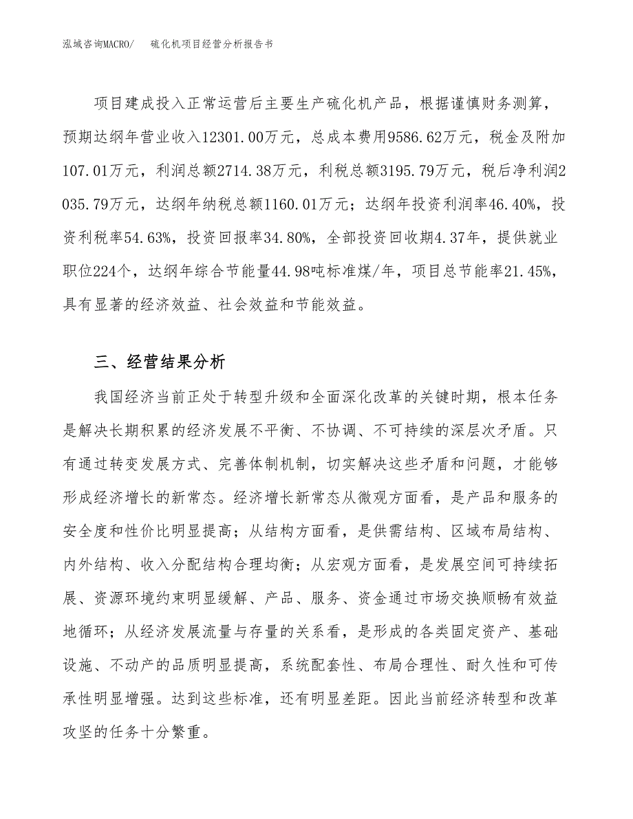 硫化机项目经营分析报告书（总投资6000万元）（23亩）.docx_第4页