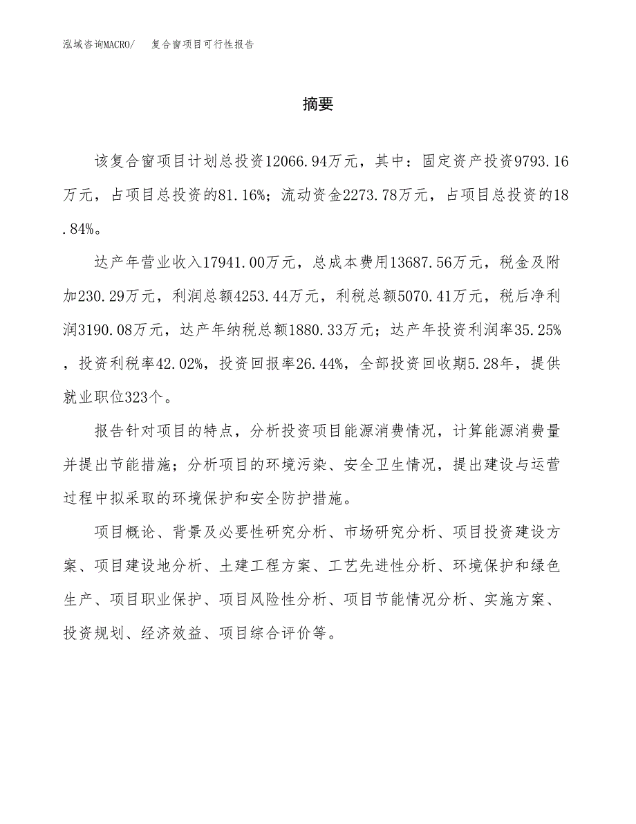 复合窗项目可行性报告范文（总投资12000万元）.docx_第2页