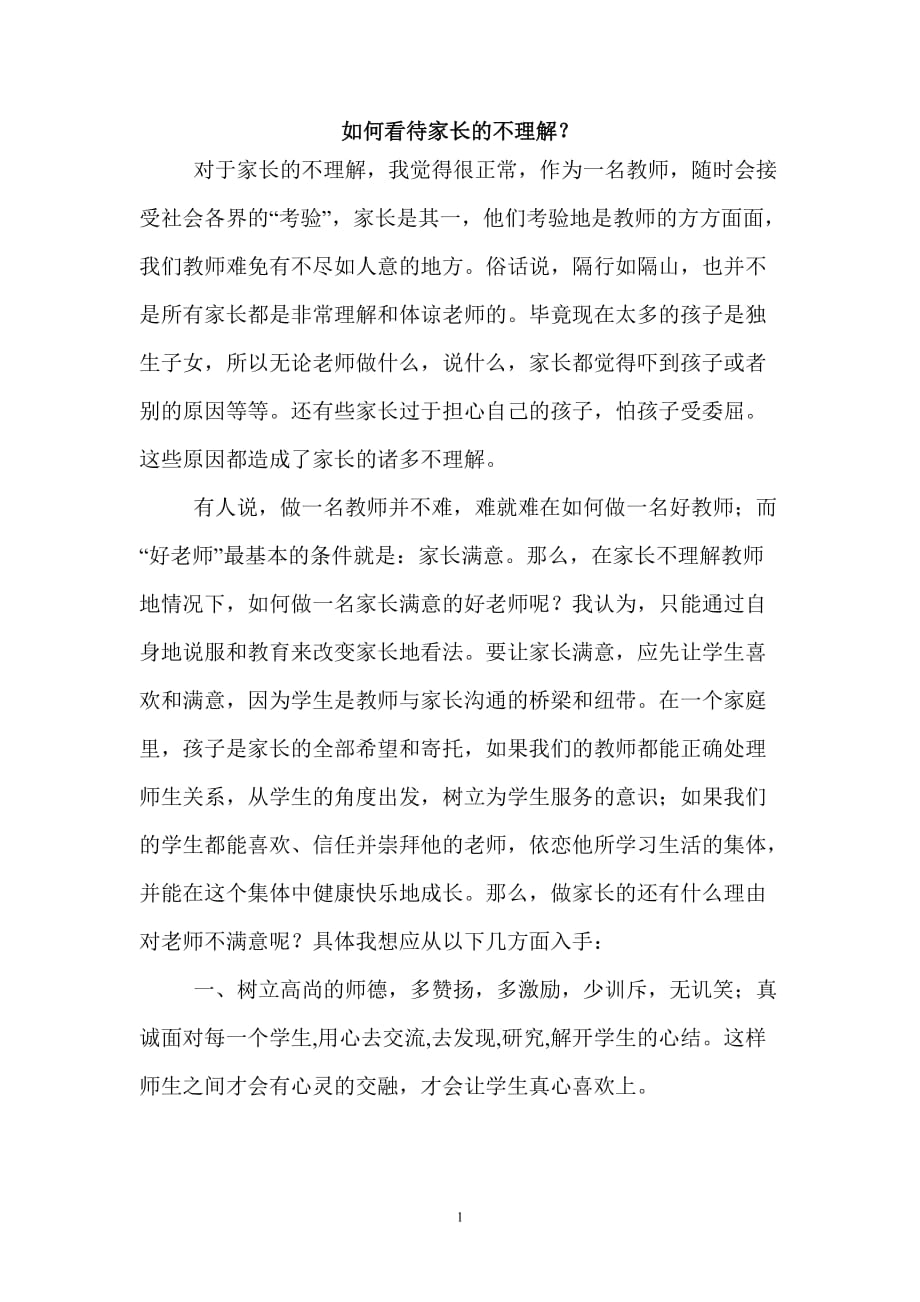 5如何看待家长的不理解_第1页