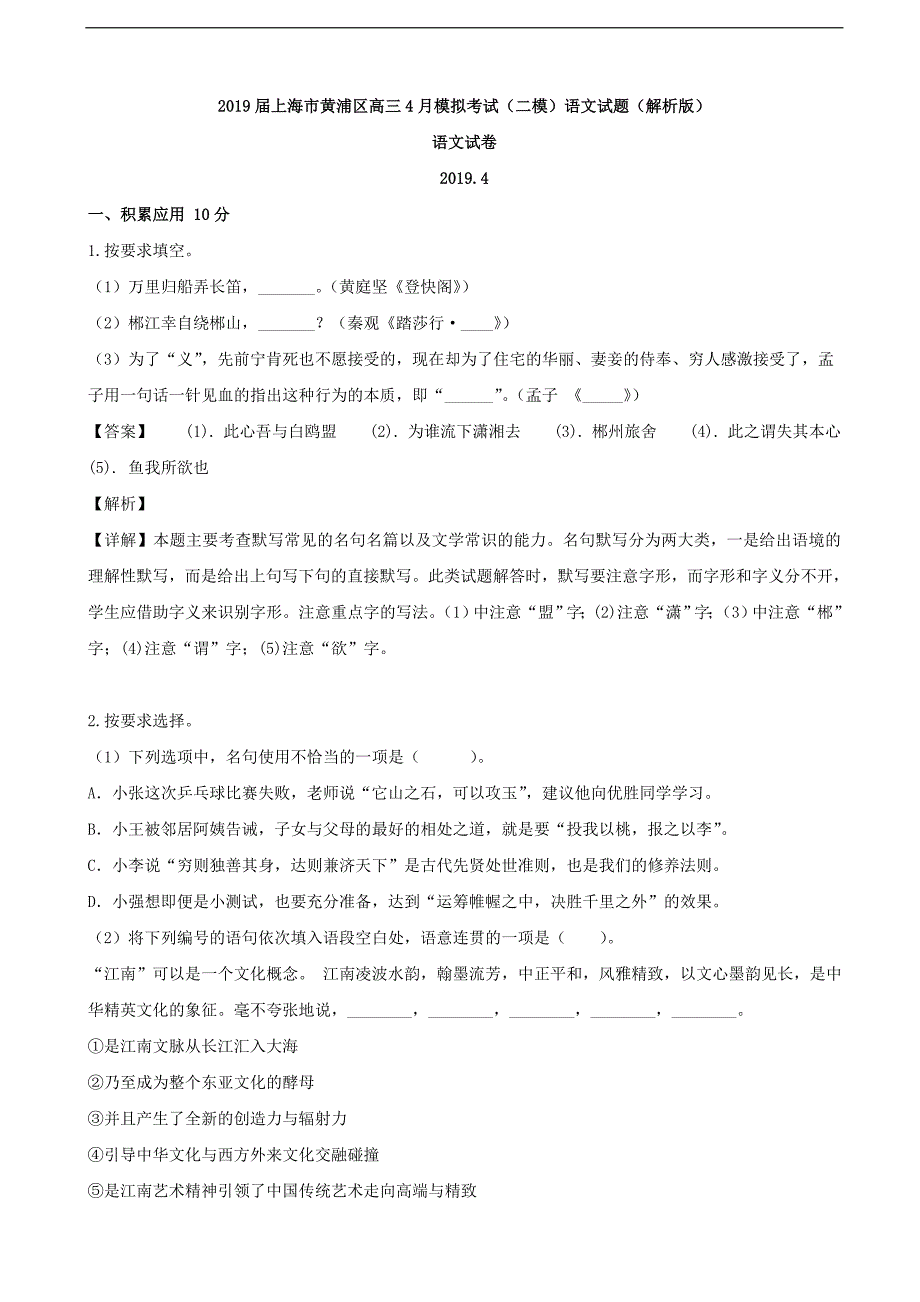 2019年上海市黄浦区高三4月模拟考试（二模）语文试题_第1页