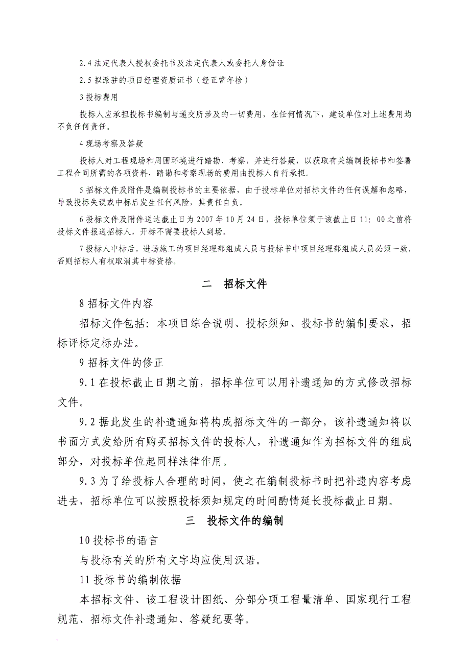 景观土方造型改造工程施工招标文件.doc_第4页