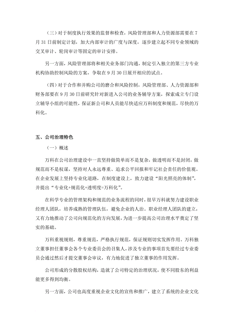 万科企业公司治理自查报告和整改计划.doc_第4页