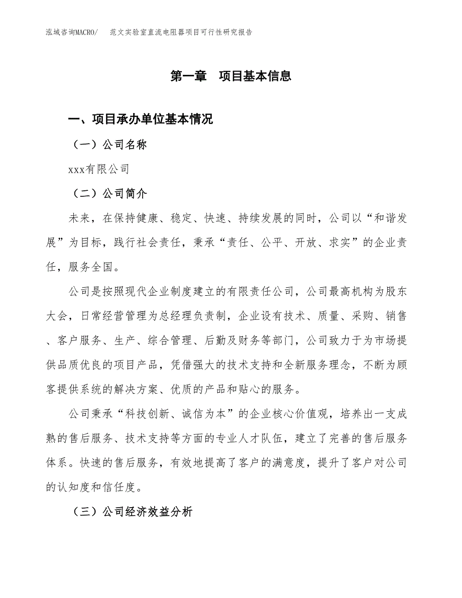 范文实验室直流电阻器项目可行性研究报告(立项申请).docx_第4页