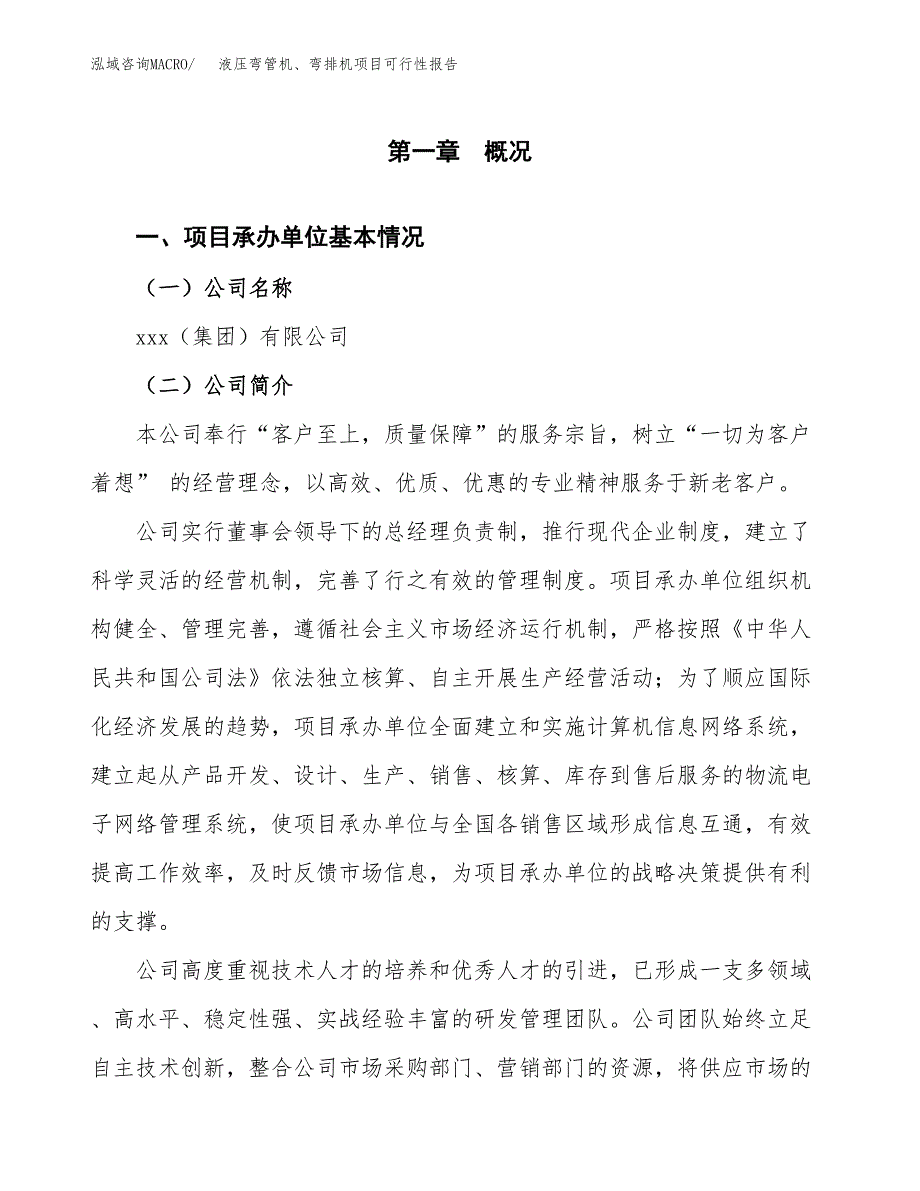 液压弯管机、弯排机项目可行性报告范文（总投资13000万元）.docx_第4页