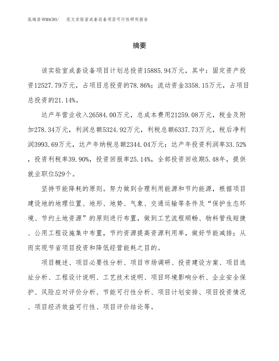 范文实验室成套设备项目可行性研究报告(立项申请).docx_第2页