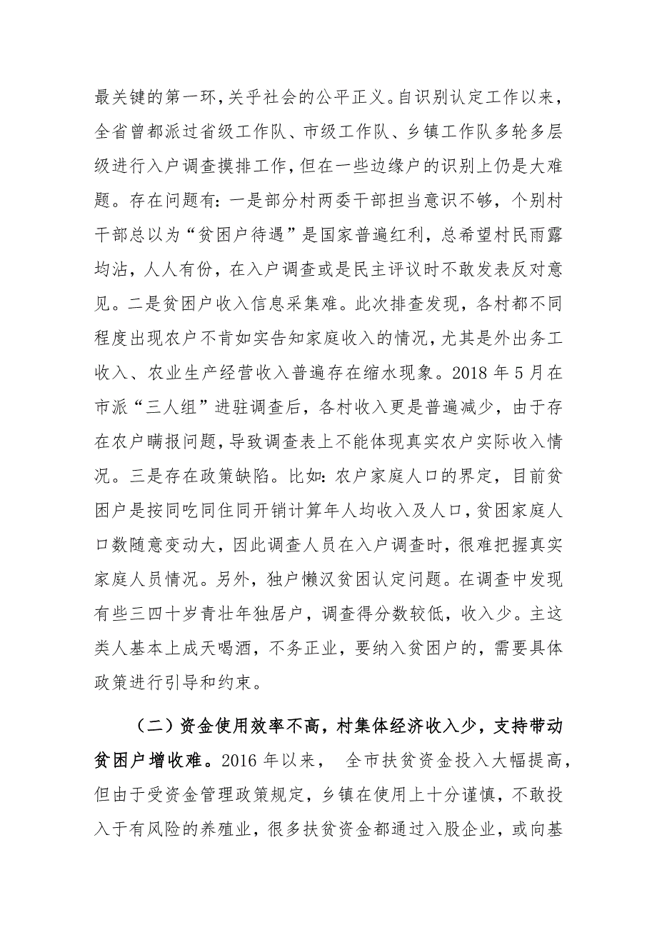 888精选！扶贫调研报告（含存在问题、思路建议）_第2页