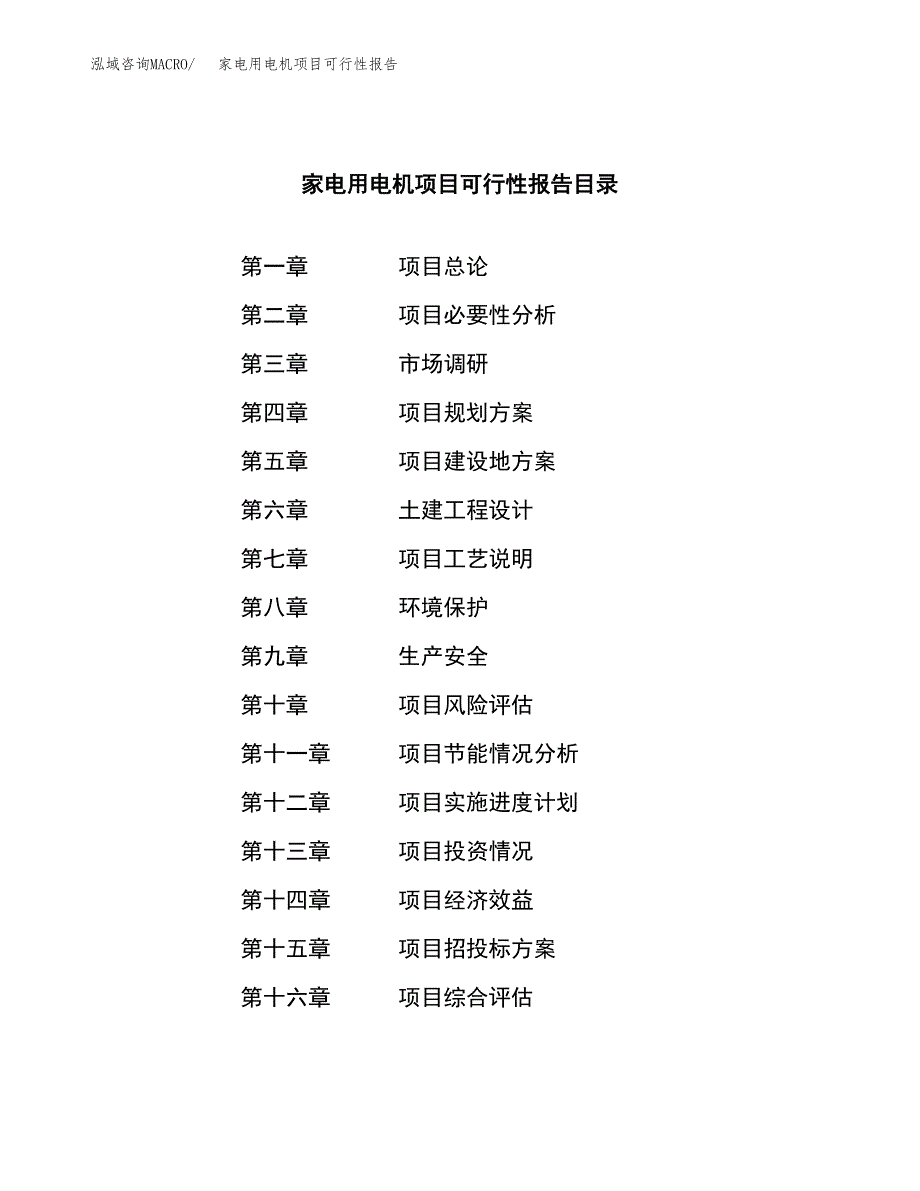 家电用电机项目可行性报告范文（总投资14000万元）.docx_第4页