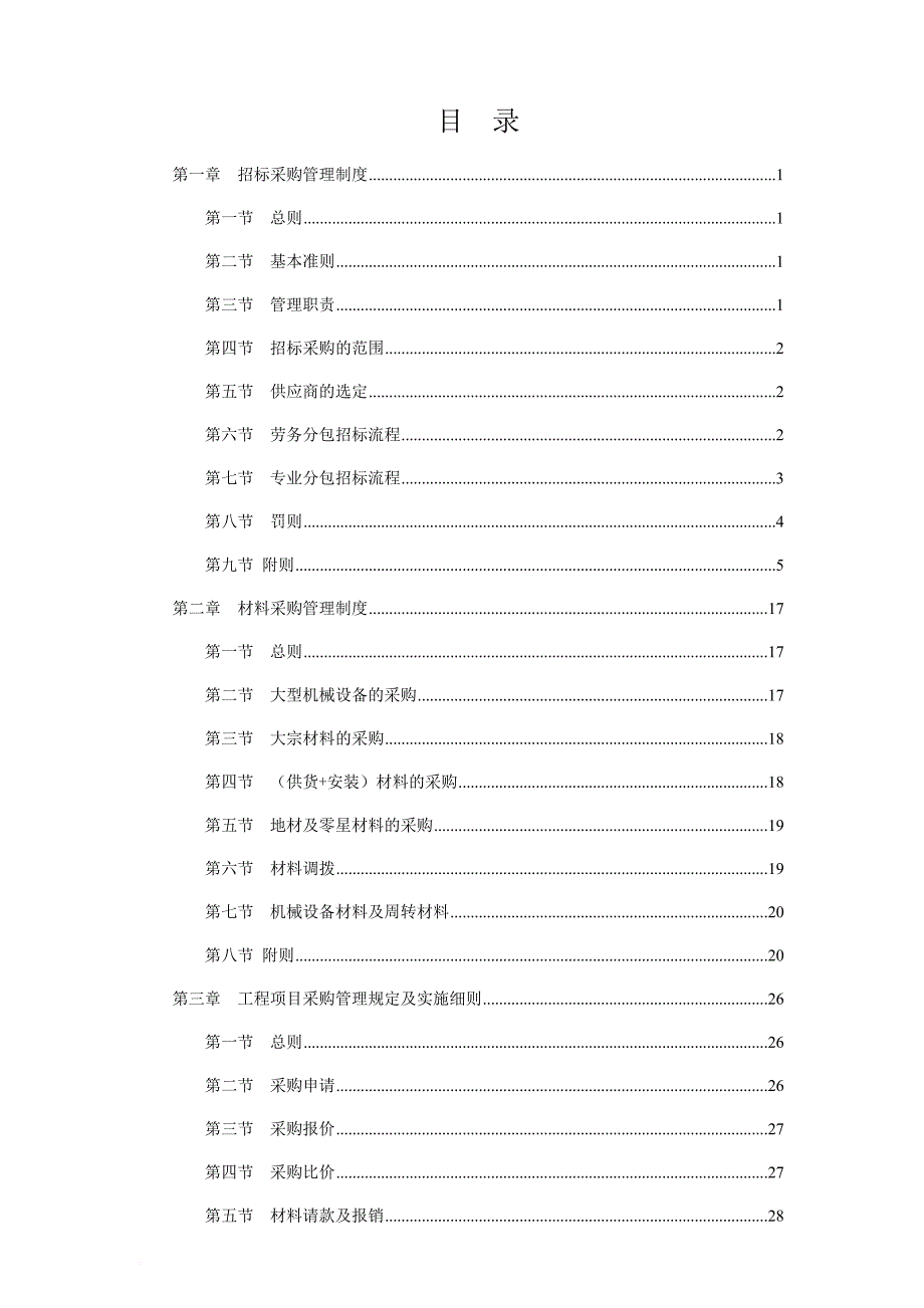 某住建集团招标采购制度汇编1.doc_第4页