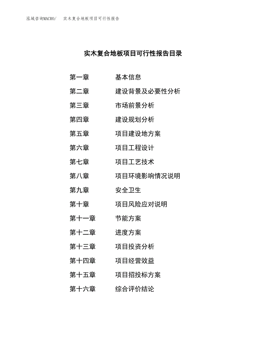 实木复合地板项目可行性报告范文（总投资4000万元）.docx_第3页