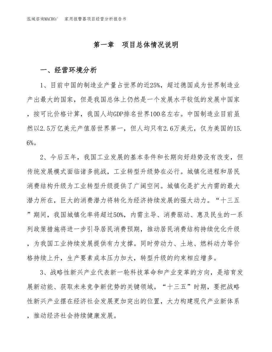 家用报警器项目经营分析报告书（总投资17000万元）（64亩）.docx_第2页