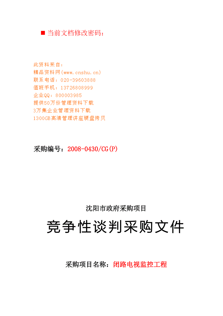 政府采购项目竞争性谈判采购文件.doc_第1页