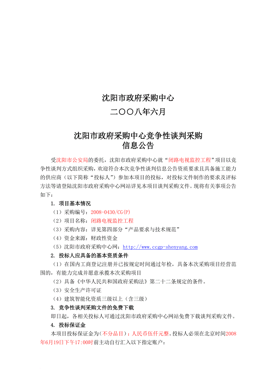 政府采购项目竞争性谈判采购文件.doc_第2页