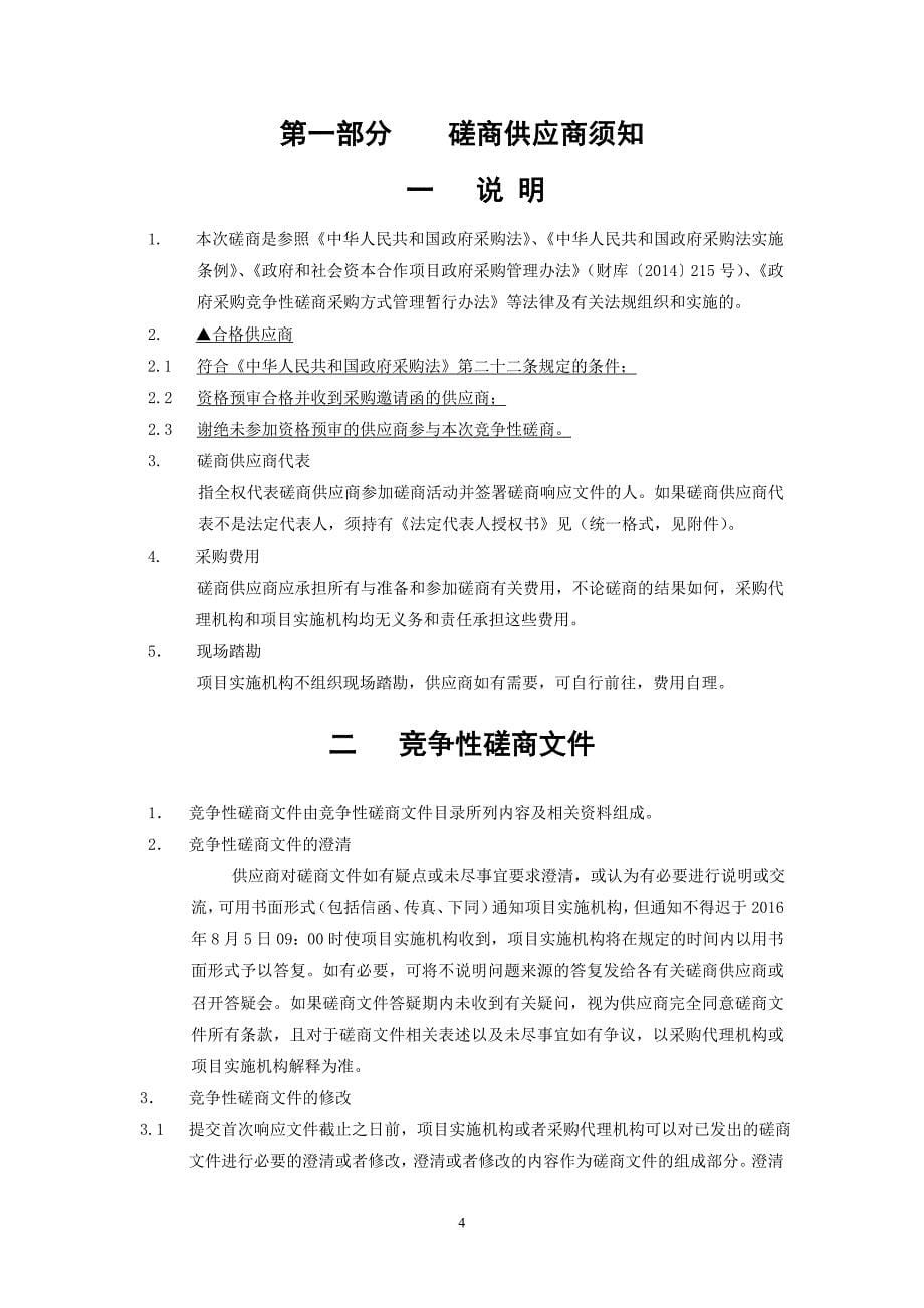 海洋生态廊道整治修复工程ppp项目竞争性磋商文件.doc_第5页