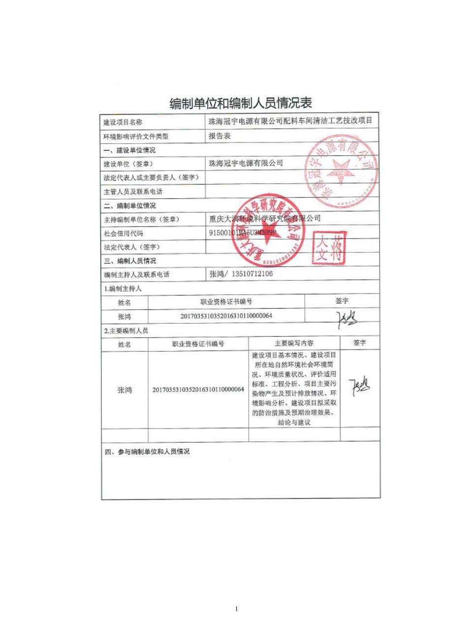 珠海冠宇电源有限公司配料车间清洁工艺技改项目环评报告表_第3页