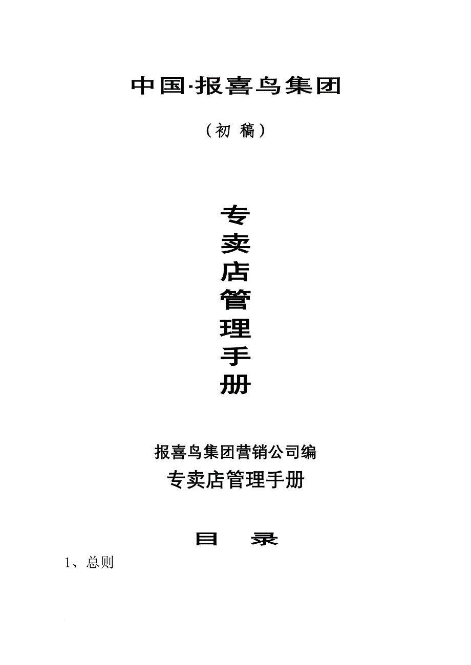 专卖店管理手册备份.doc_第1页