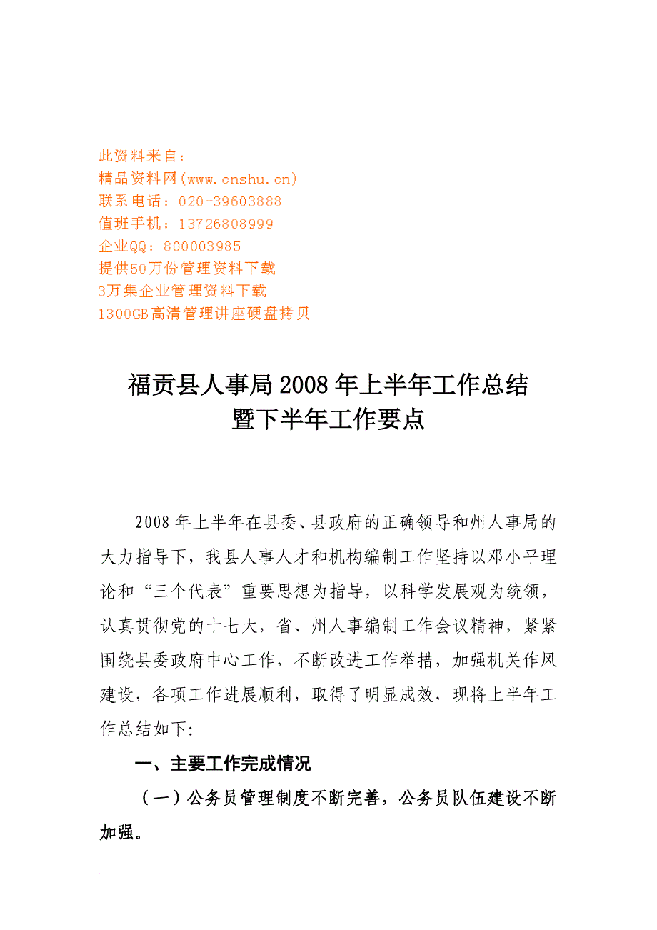 福贡县人事局上半年工作总结与下半年工作要点.doc_第1页