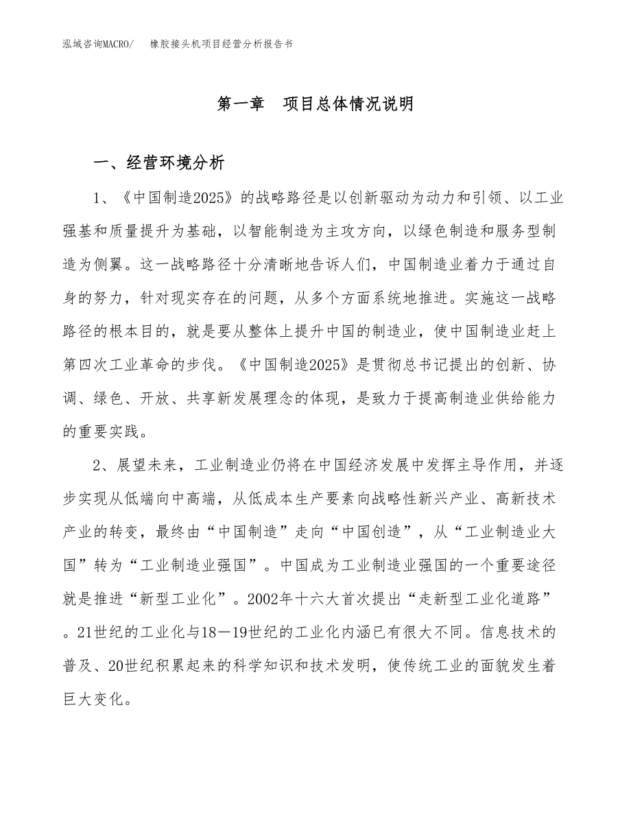 橡胶接头机项目经营分析报告书（总投资18000万元）（70亩）.docx_第2页