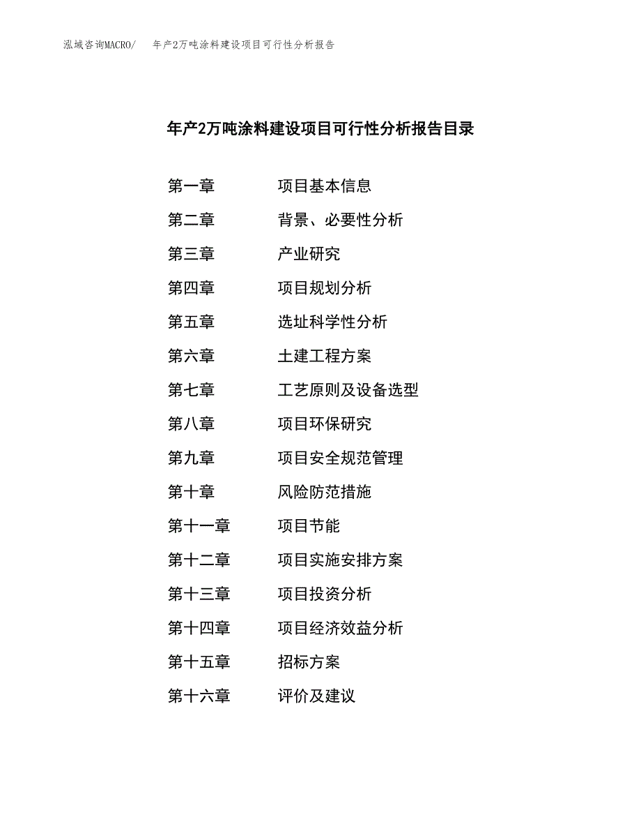 年产2万吨涂料建设项目可行性分析报告 (36)_第2页