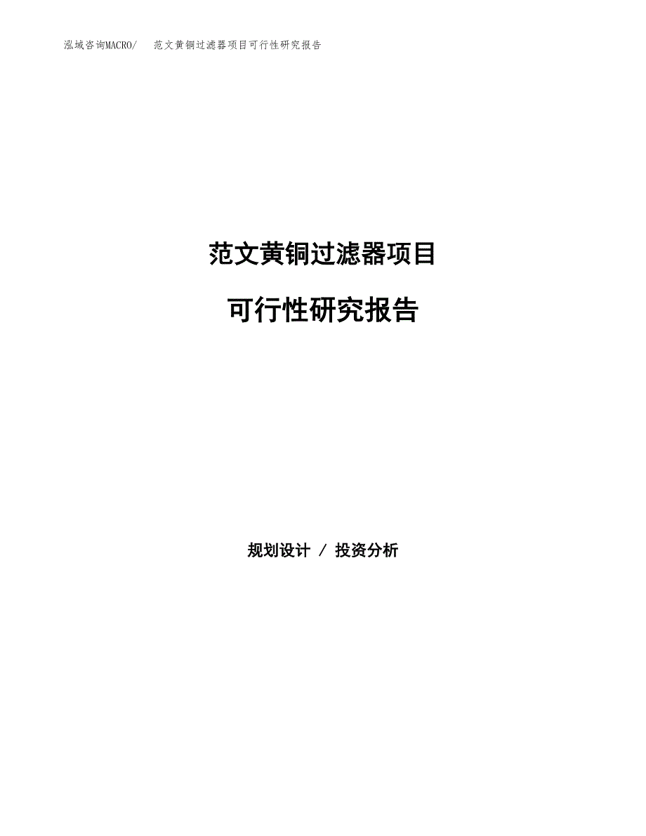 范文黄铜过滤器项目可行性研究报告(立项申请).docx_第1页