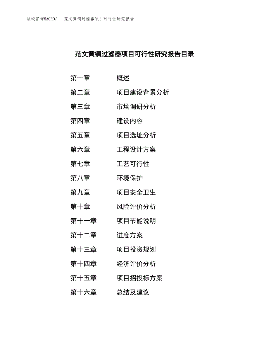 范文黄铜过滤器项目可行性研究报告(立项申请).docx_第3页