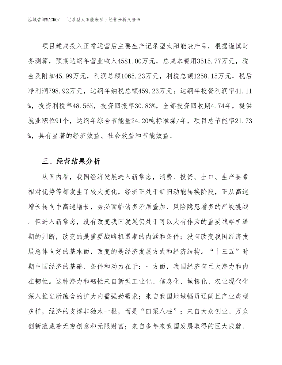 记录型太阳能表项目经营分析报告书（总投资3000万元）（11亩）.docx_第4页